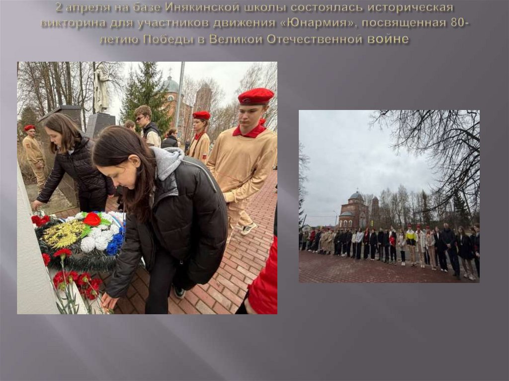 2 апреля на базе Инякинской школы состоялась историческая викторина для участников движения «Юнармия», посвященная 80-летию