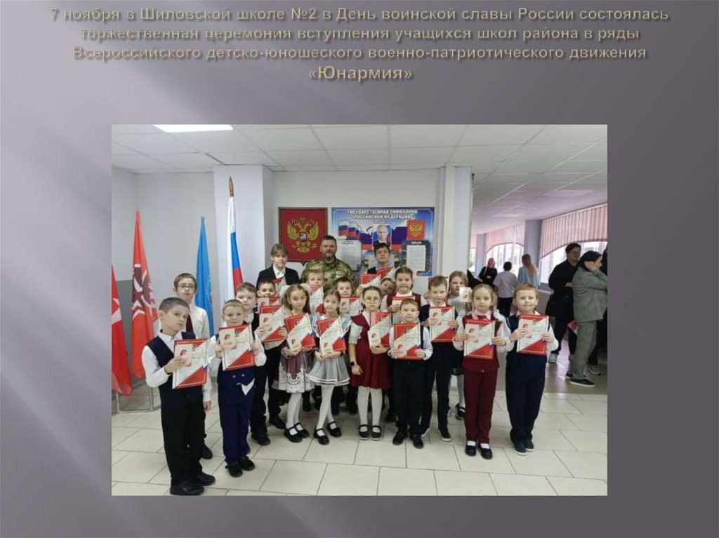 7 ноября в Шиловской школе №2 в День воинской славы России состоялась торжественная церемония вступления учащихся школ района в