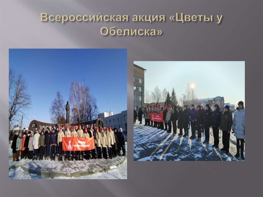 Всероссийская акция «Цветы у Обелиска»