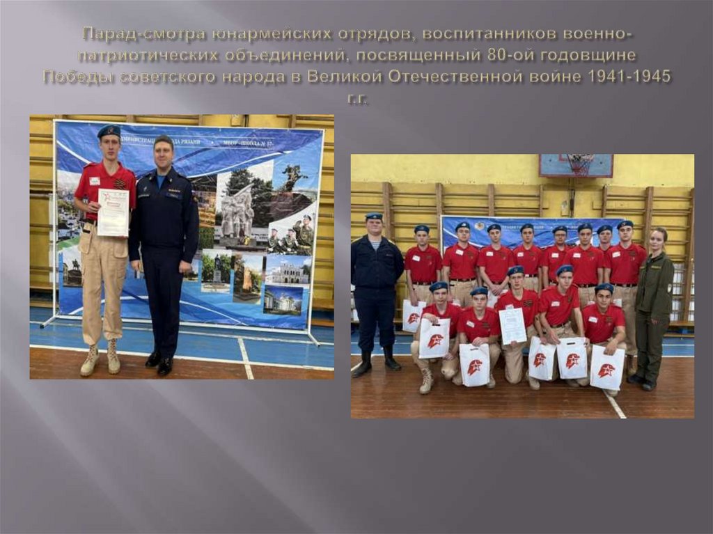 Парад-смотра юнармейских отрядов, воспитанников военно-патриотических объединений, посвященный 80-ой годовщине Победы