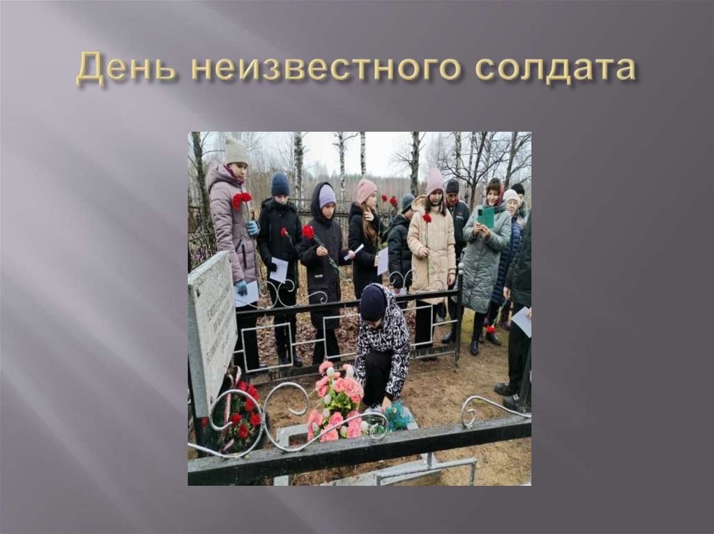 День неизвестного солдата