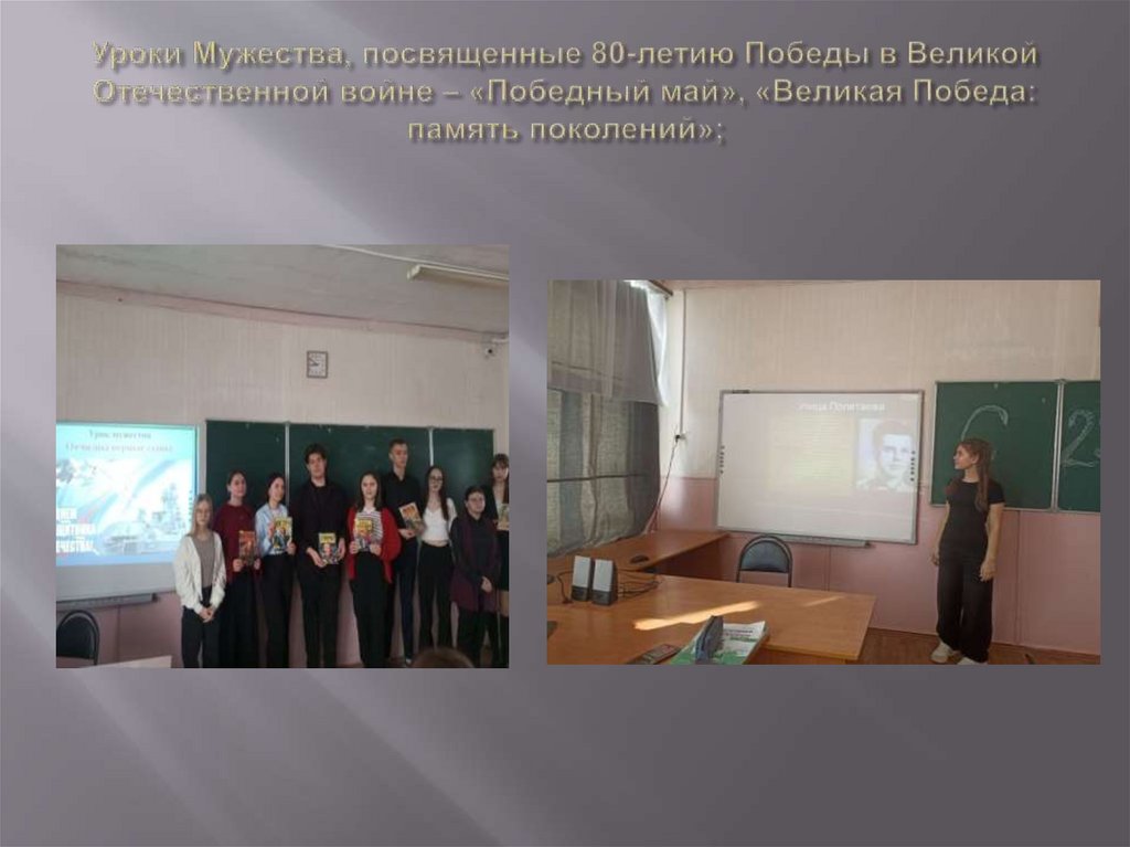 Уроки Мужества, посвященные 80-летию Победы в Великой Отечественной войне – «Победный май», «Великая Победа: память поколений»;