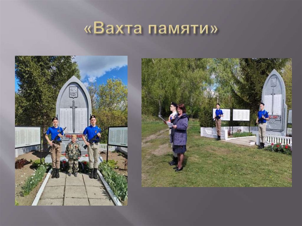 «Вахта памяти»