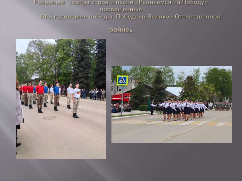 Районный смотра строя и песни «Равняемся на Победу» посвященные 80-й годовщине победы Победы в Великой Отечественной войне.