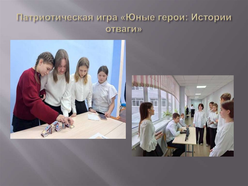 Патриотическая игра «Юные герои: Истории отваги»