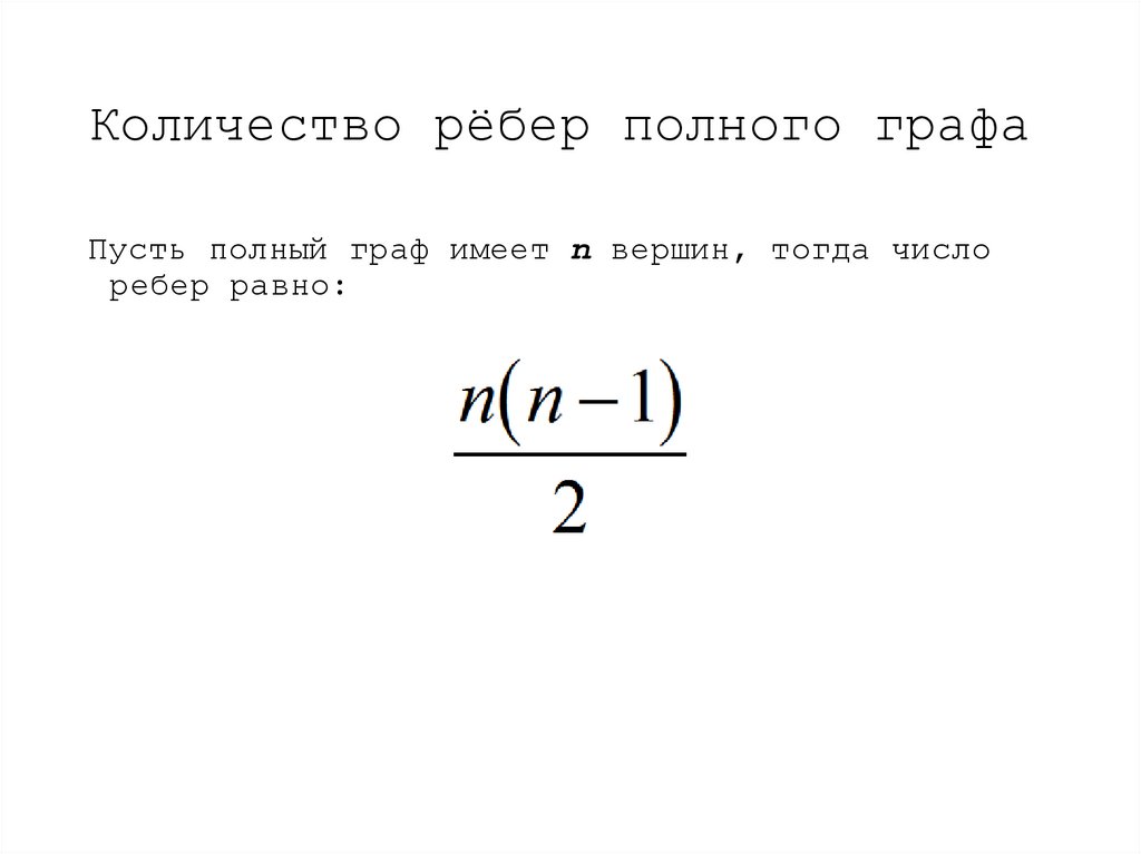 Количество рёбер полного графа
