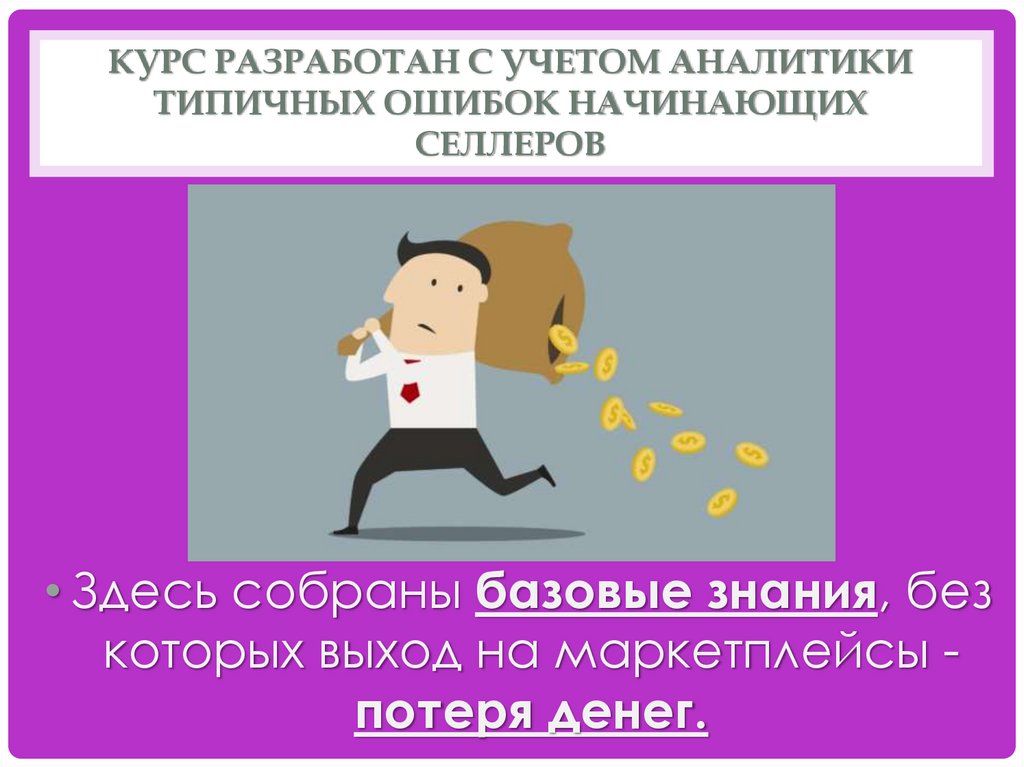 Курс разработан с учетом аналитики типичных ошибок начинающих селлеров