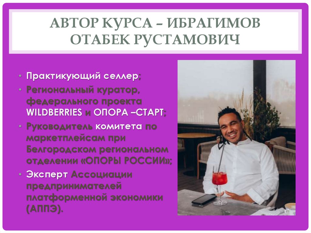 Автор курса – Ибрагимов Отабек Рустамович