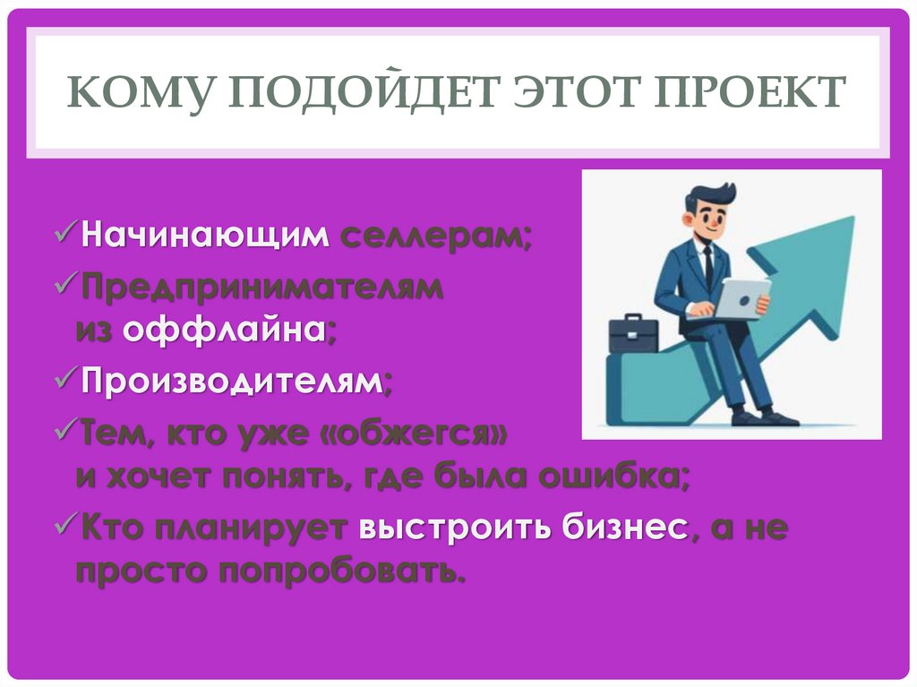 Кому подойдет этот проект