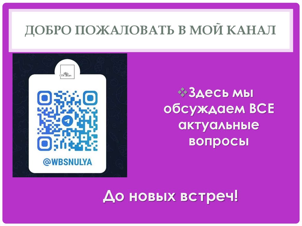 Добро пожаловать в мой канал
