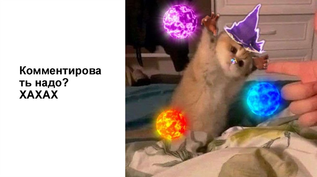 Комментировать надо? ХАХАХ