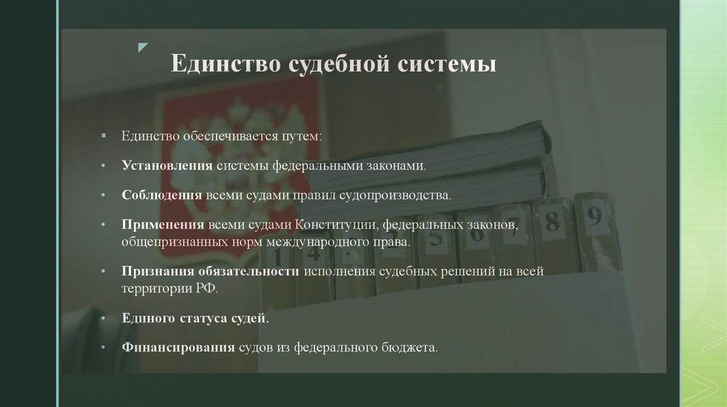 Единство судебной системы