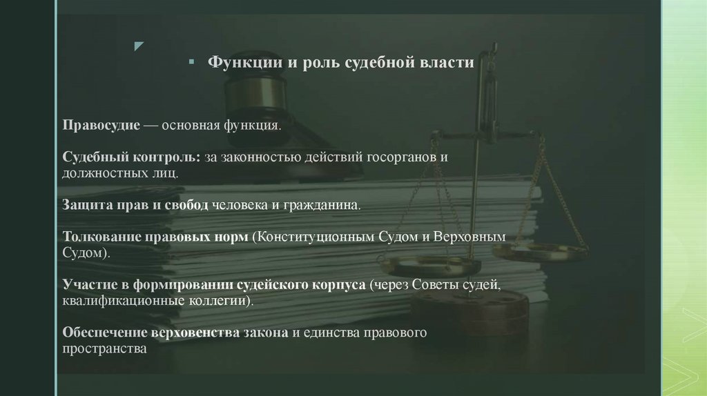 Правосудие — основная функция. Судебный контроль: за законностью действий госорганов и должностных лиц. Защита прав и