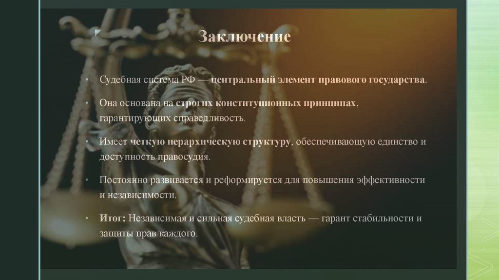 Заключение