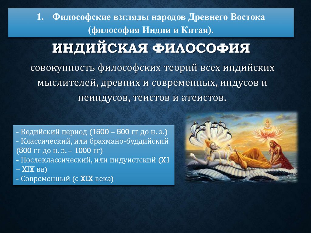 Индийская философия