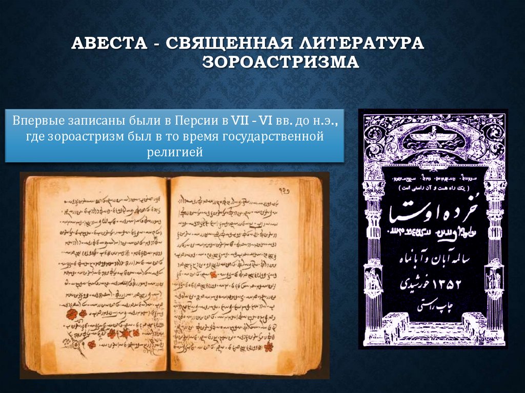 Авеста - священная литература зороастризма