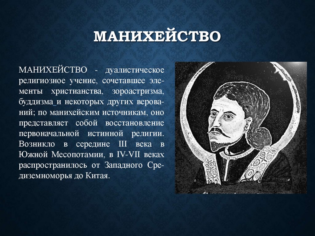 манихейство