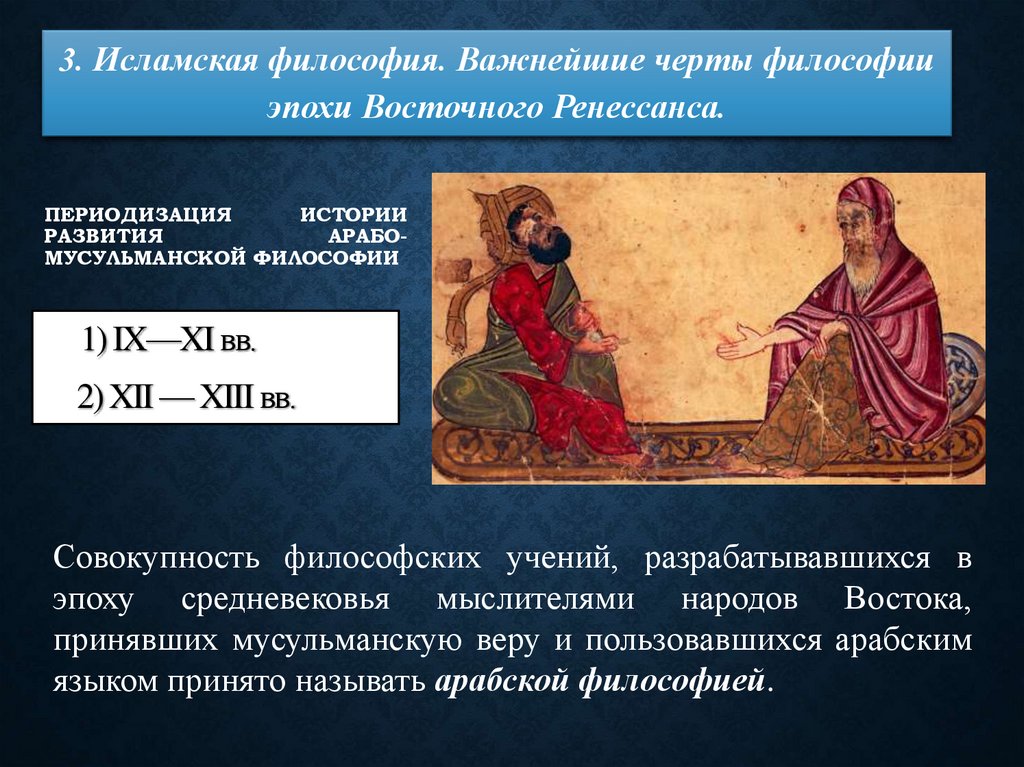 Периодизация истории развития арабо-мусульманской философии