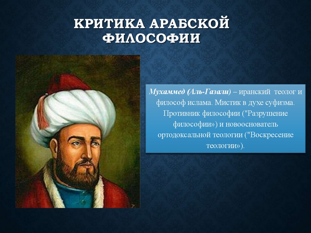 Критика арабской философии