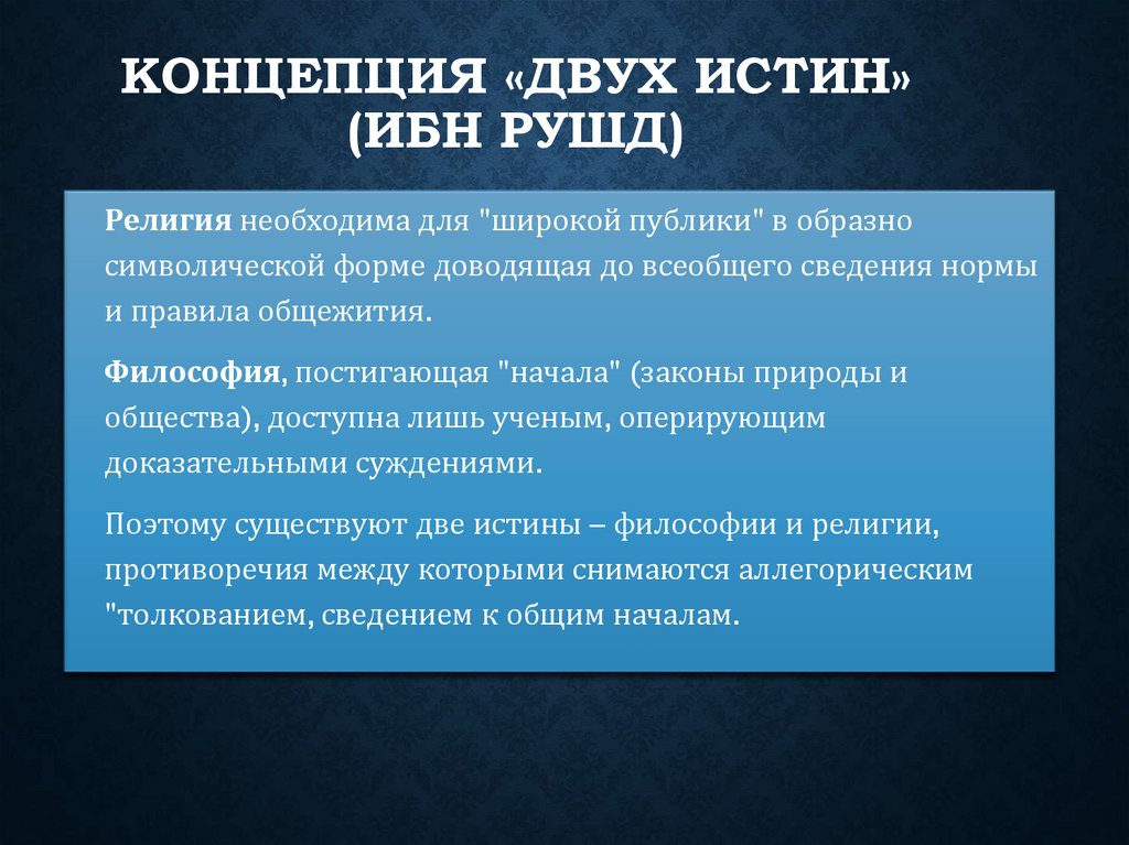 концепция «двух истин» (Ибн Рушд)