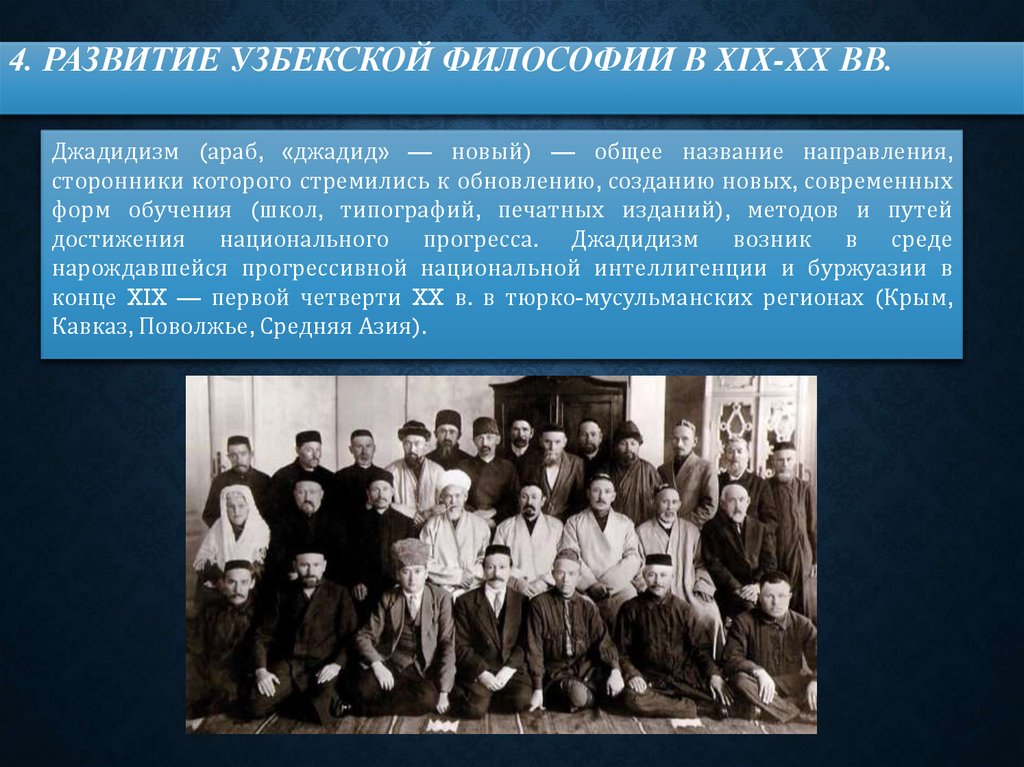 4. Развитие узбекской философии в XIX-XX вв.
