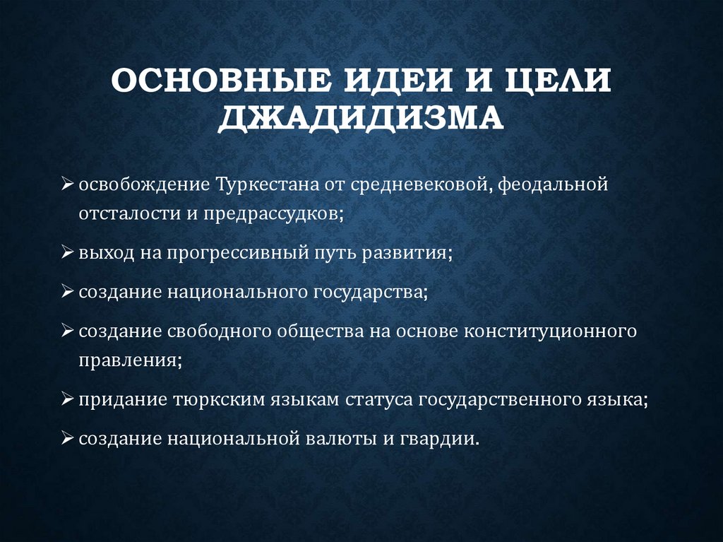 Основные идеи и цели джадидизма