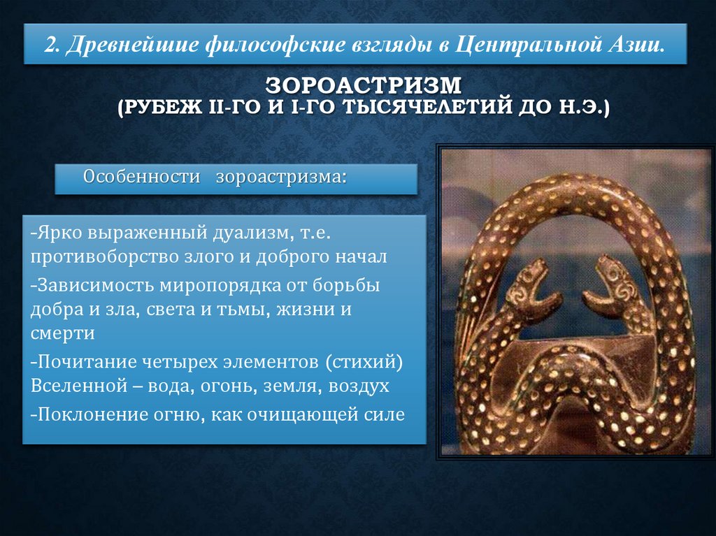 Зороастризм (рубеж II-го и I-го тысячелетий до н.э.)