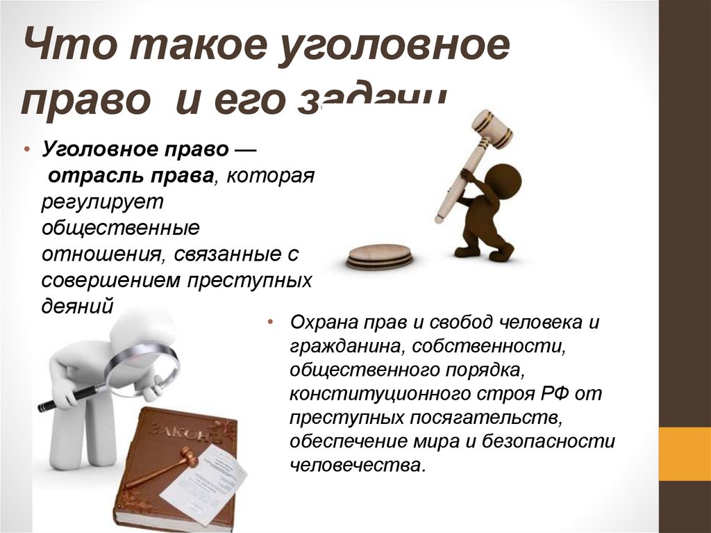 Что такое уголовное право и его задачи