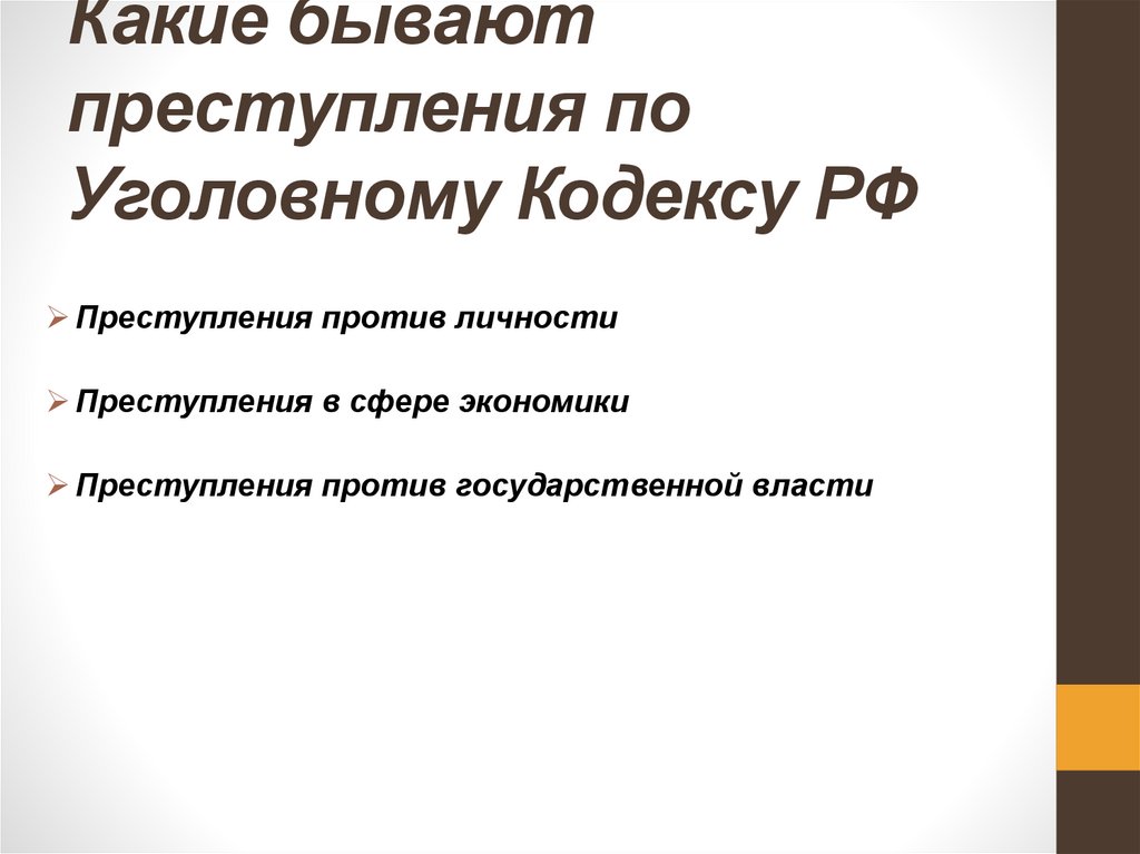 Какие бывают преступления по Уголовному Кодексу РФ