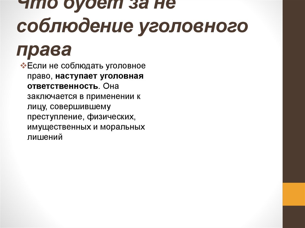 Что будет за не соблюдение уголовного права