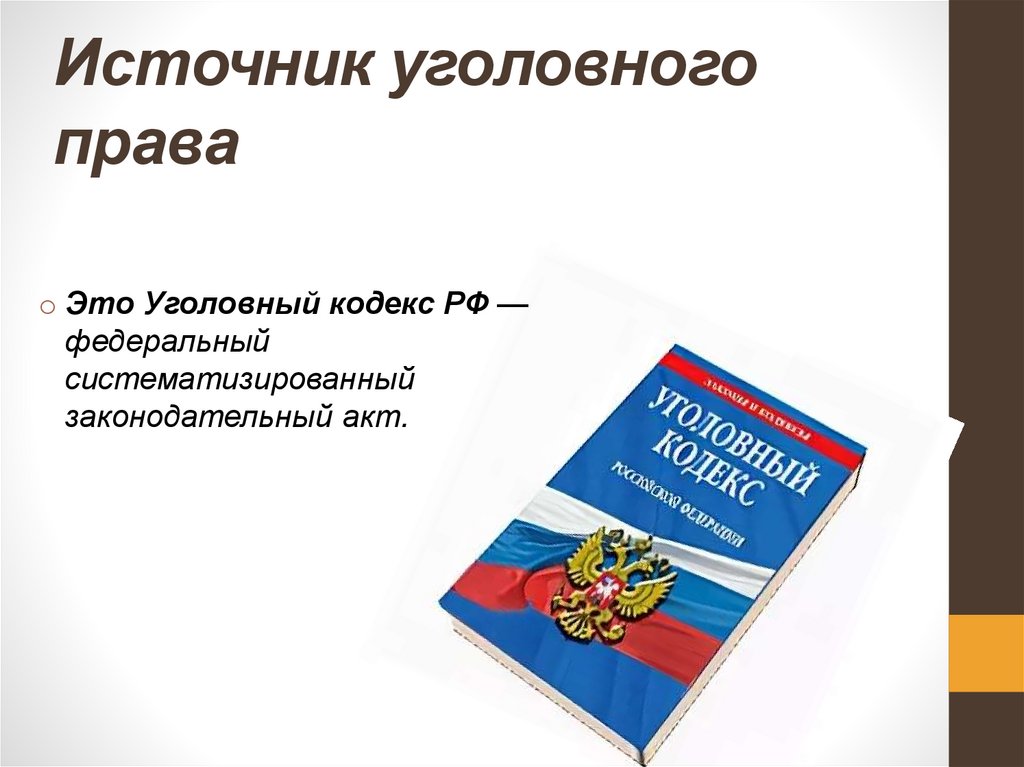 Источник уголовного права