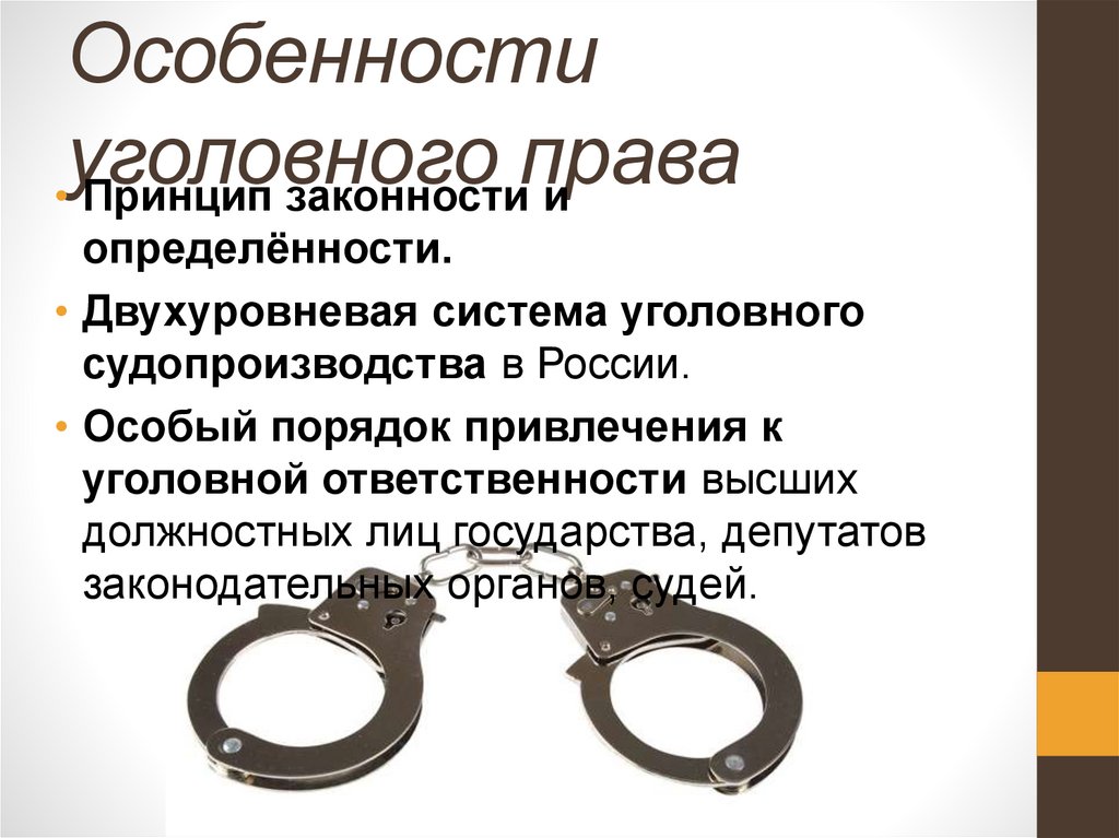 Особенности уголовного права