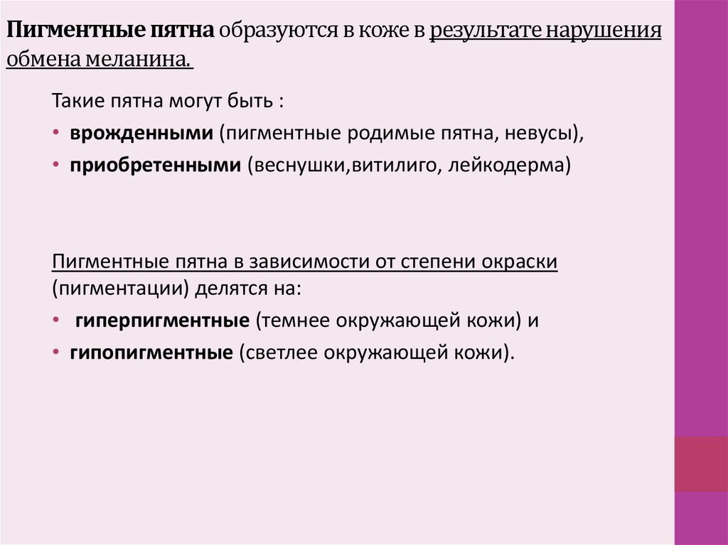 Пигментные пятна образуются в коже в результате нарушения обмена меланина. 