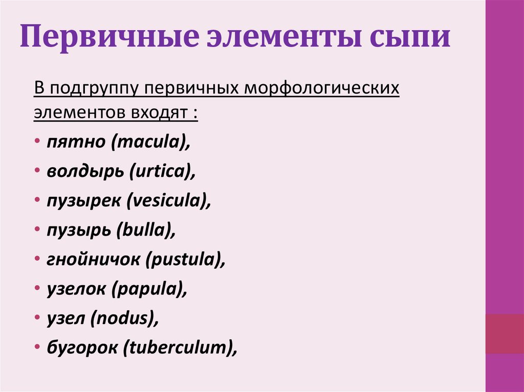 Первичные элементы сыпи