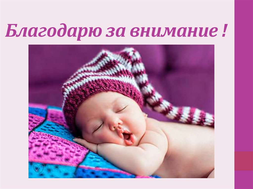 Благодарю за внимание !