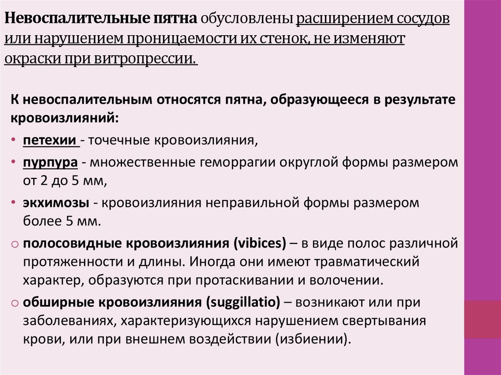 Невоспалительные пятна обусловлены расширением сосудов или нарушением проницаемости их стенок, не изменяют окраски при