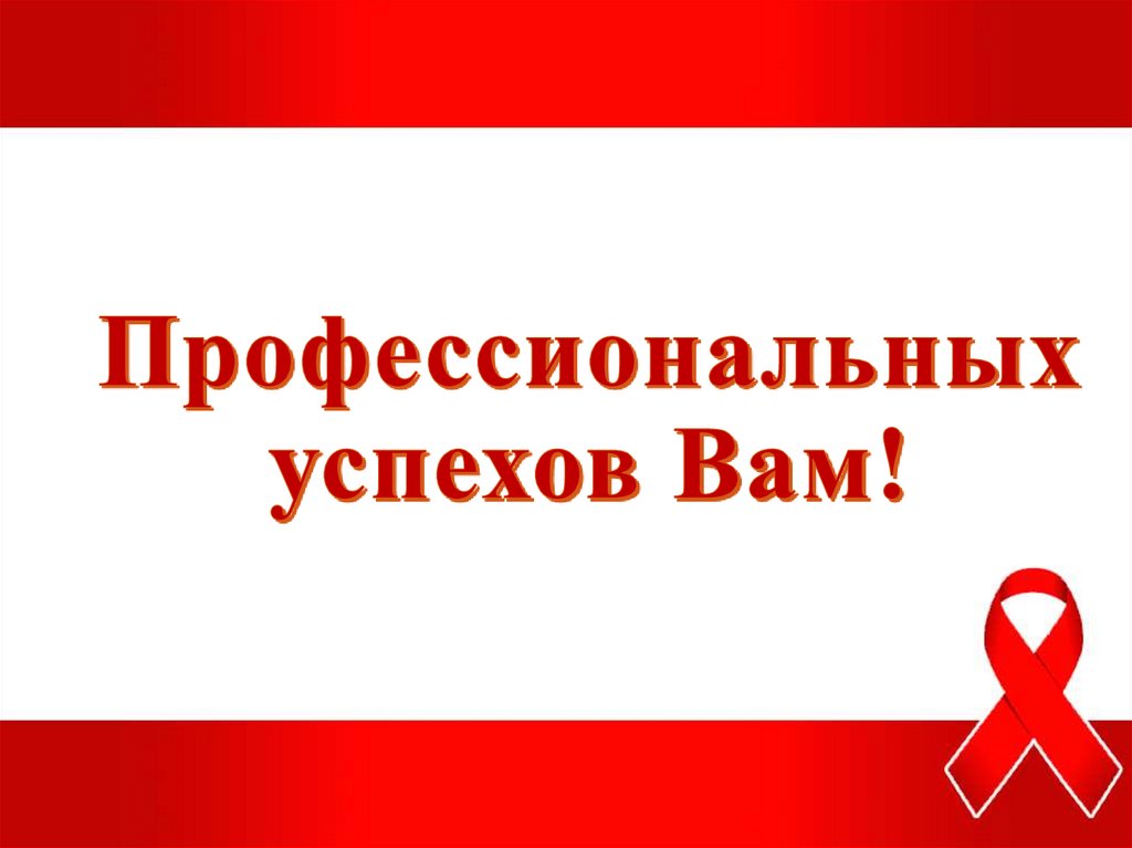 Профессиональных успехов Вам!