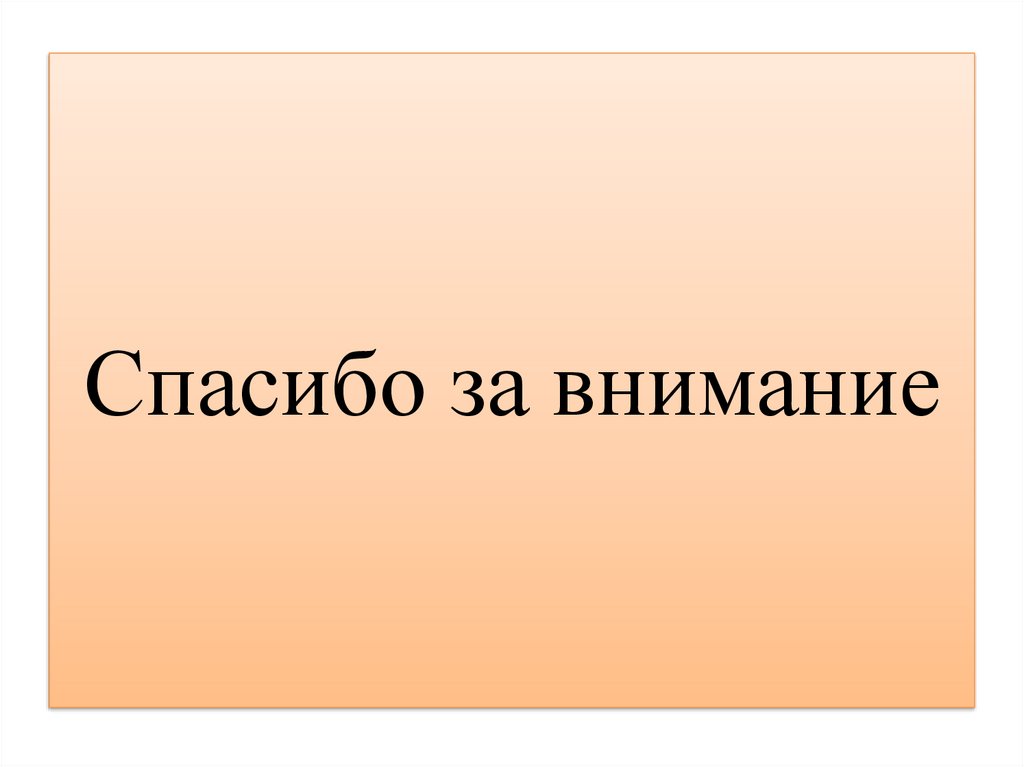 Спасибо за внимание