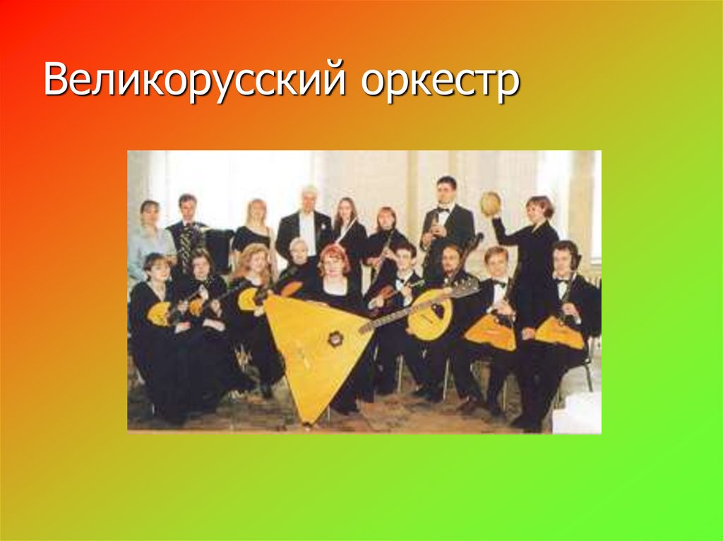 Великорусский оркестр