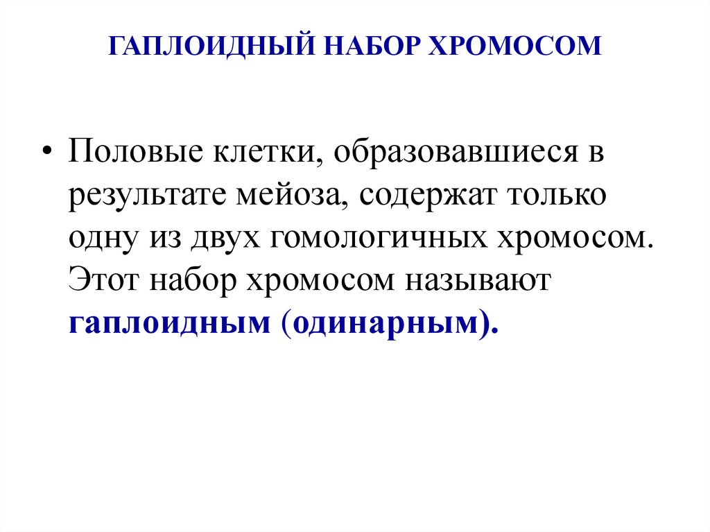 ГАПЛОИДНЫЙ НАБОР ХРОМОСОМ