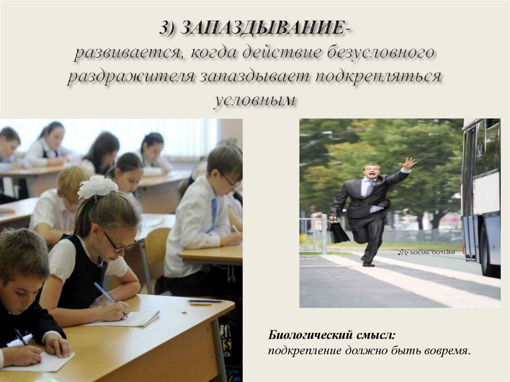 3) ЗАПАЗДЫВАНИЕ- развивается, когда действие безусловного раздражителя запаздывает подкрепляться условным