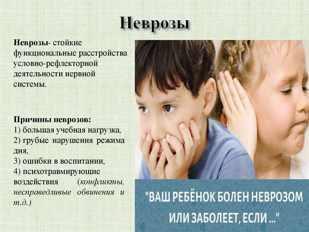 Неврозы
