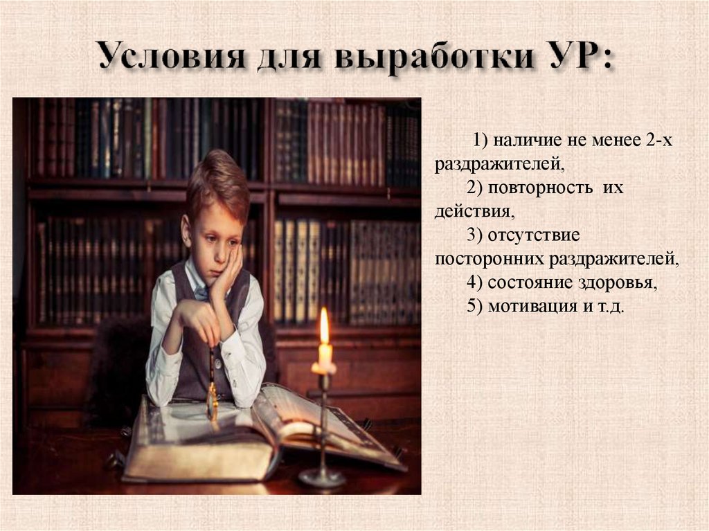 Условия для выработки УР: