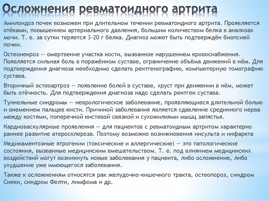 Осложнения ревматоидного артрита