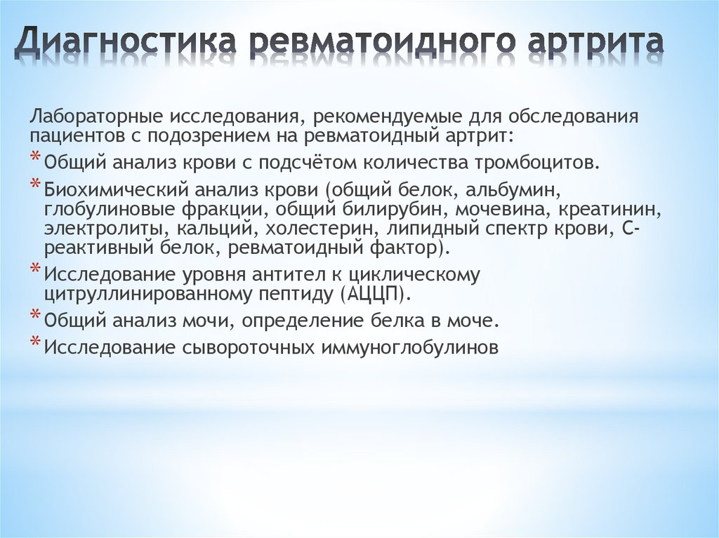 Диагностика ревматоидного артрита