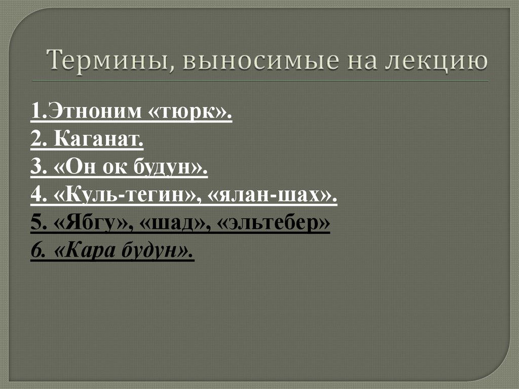 Термины, выносимые на лекцию