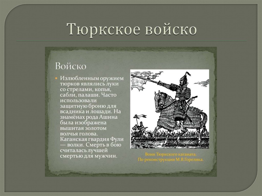 Тюркское войско