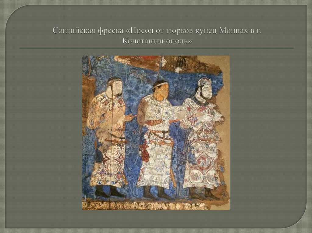 Согдийская фреска «Посол от тюрков купец Мониах в г. Константинополь»
