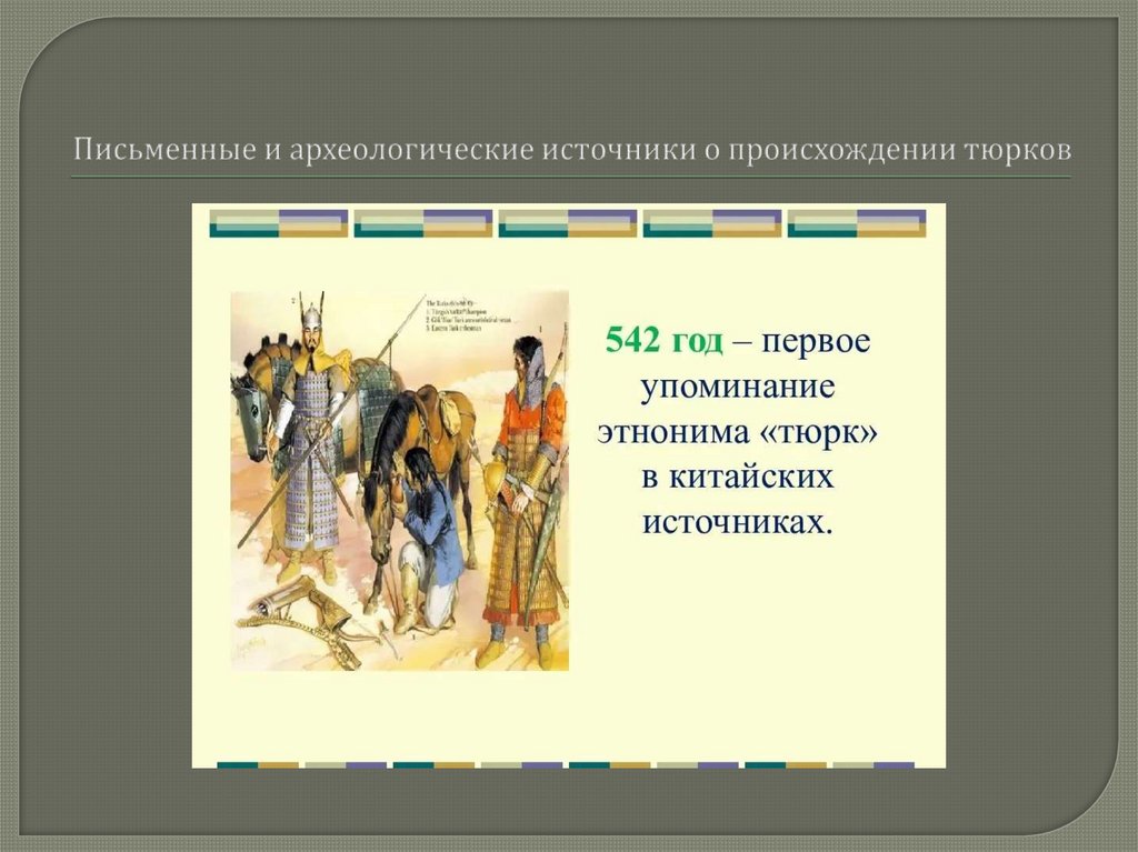 Письменные и археологические источники о происхождении тюрков