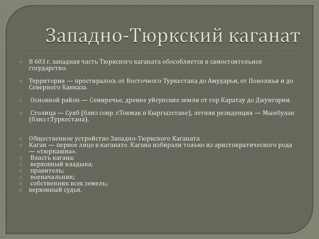 Западно-Тюркский каганат